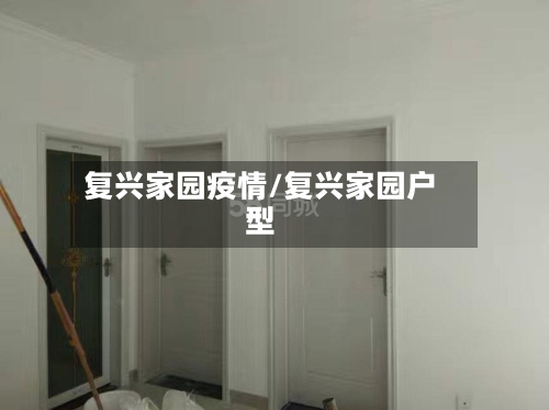 复兴家园疫情/复兴家园户型-第2张图片