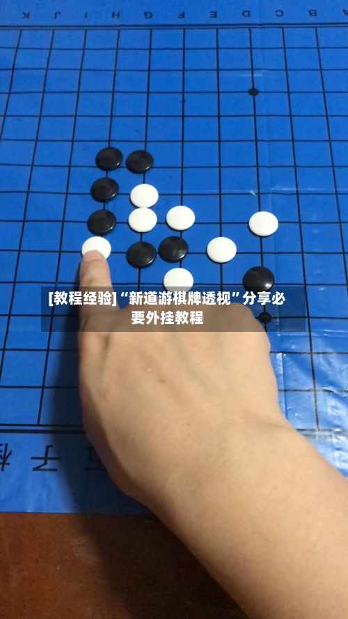 [教程经验]“新道游棋牌透视”分享必要外挂教程-第3张图片