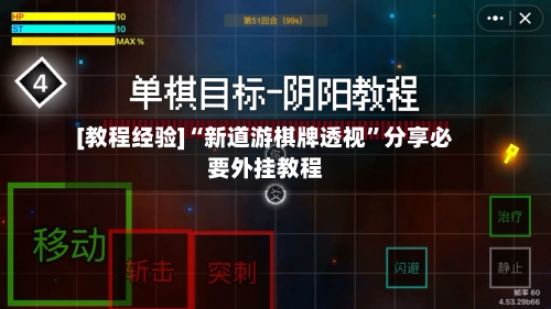 [教程经验]“新道游棋牌透视”分享必要外挂教程-第2张图片