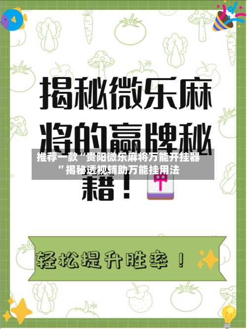 推荐一款“贵阳微乐麻将万能开挂器”揭秘透视辅助万能挂用法-第1张图片