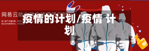疫情的计划/疫情 计划-第1张图片