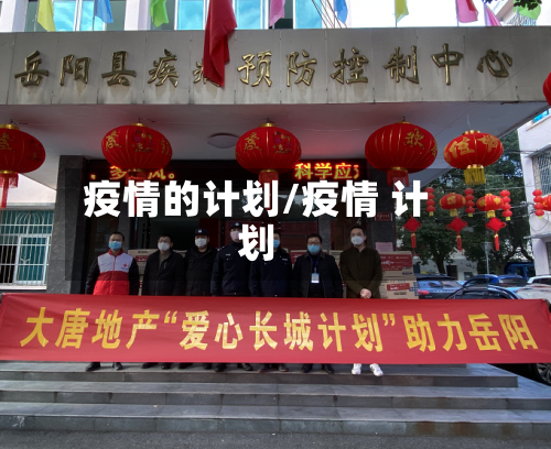 疫情的计划/疫情 计划-第3张图片