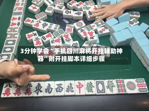 3分钟学会“手机四川麻将开挂辅助神器”附开挂脚本详细步骤-第1张图片