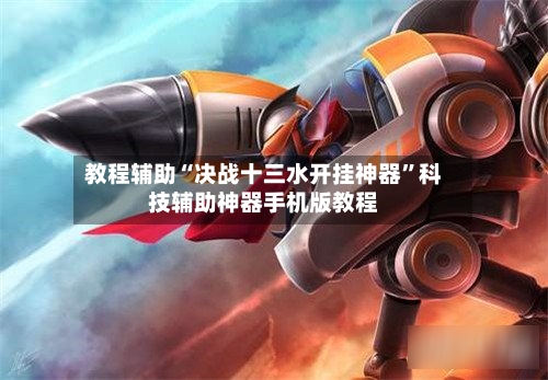 教程辅助“决战十三水开挂神器”科技辅助神器手机版教程-第1张图片