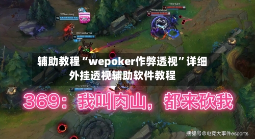 辅助教程“wepoker作弊透视	”详细外挂透视辅助软件教程-第1张图片