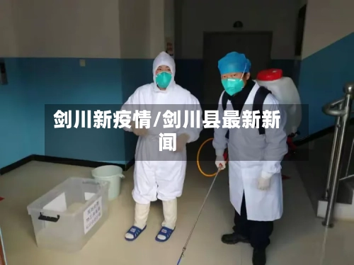 剑川新疫情/剑川县最新新闻-第1张图片