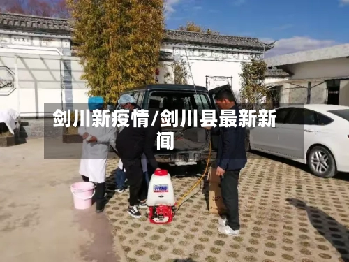 剑川新疫情/剑川县最新新闻-第2张图片