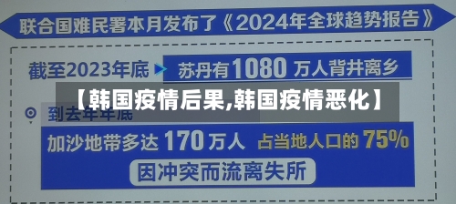 【韩国疫情后果,韩国疫情恶化】-第1张图片