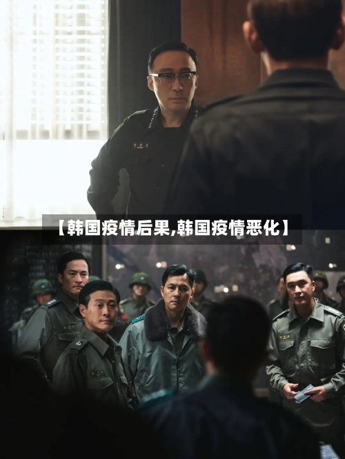 【韩国疫情后果,韩国疫情恶化】-第2张图片