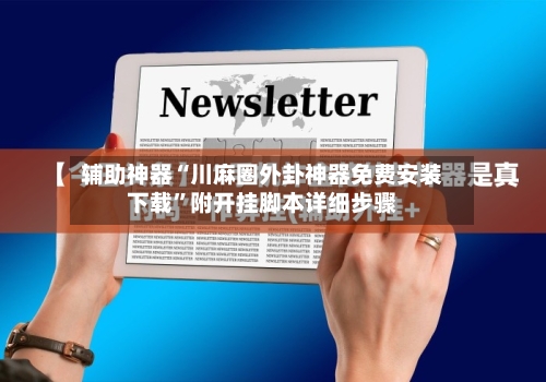 辅助神器“川麻圈外卦神器免费安装下载”附开挂脚本详细步骤-第1张图片