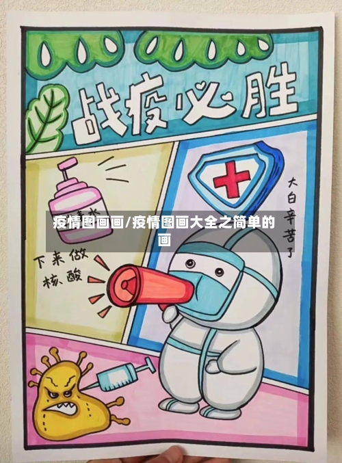 疫情图画画/疫情图画大全之简单的画-第1张图片