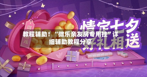 教程辅助！“微乐亲友房专用挂”详细辅助教程分享-第1张图片