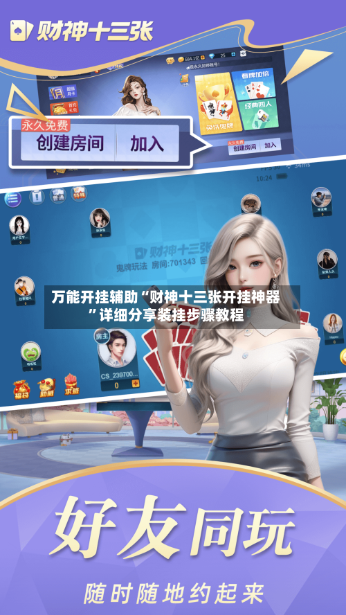万能开挂辅助“财神十三张开挂神器”详细分享装挂步骤教程-第1张图片