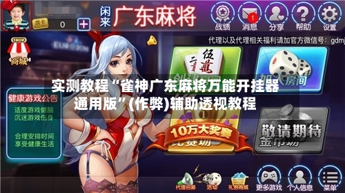 实测教程“雀神广东麻将万能开挂器通用版”(作弊)辅助透视教程-第1张图片