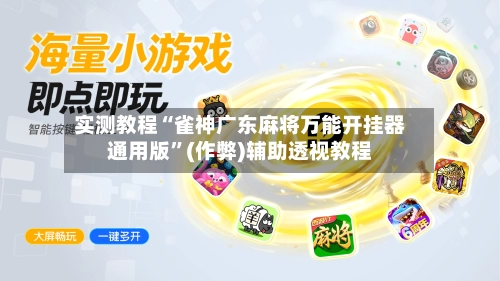 实测教程“雀神广东麻将万能开挂器通用版	”(作弊)辅助透视教程-第2张图片