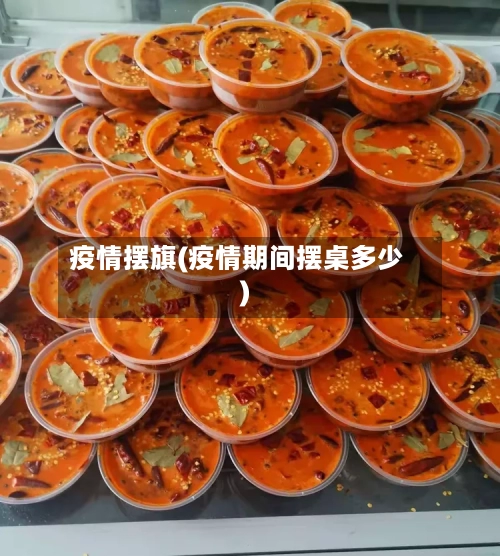 疫情摆旗(疫情期间摆桌多少)-第2张图片