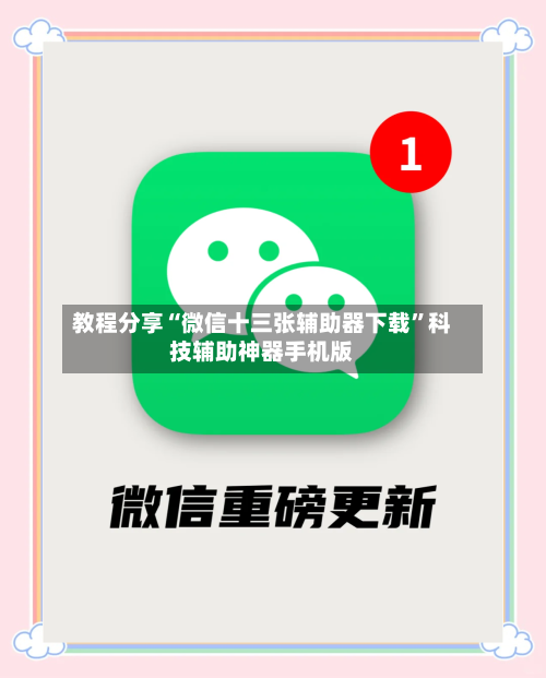 教程分享“微信十三张辅助器下载”科技辅助神器手机版-第3张图片