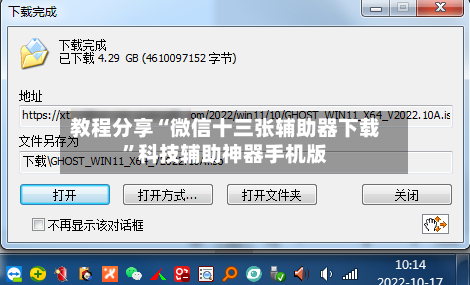 教程分享“微信十三张辅助器下载	”科技辅助神器手机版-第1张图片