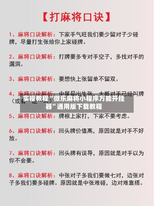 实操教程“微乐麻将小程序万能开挂器”通用版下载教程-第3张图片