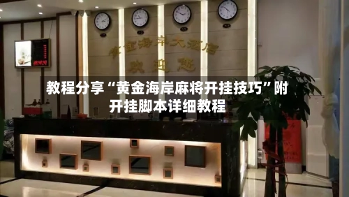 教程分享“黄金海岸麻将开挂技巧”附开挂脚本详细教程-第1张图片