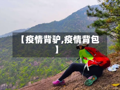 【疫情背驴,疫情背包】-第1张图片