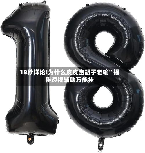 18秒详论!为什么皮皮跑胡子老输	”揭秘透视辅助万能挂-第2张图片