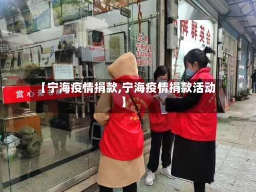 【宁海疫情捐款,宁海疫情捐款活动】-第1张图片