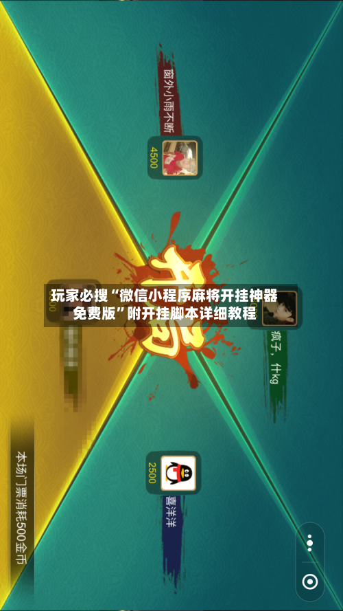 玩家必搜“微信小程序麻将开挂神器免费版”附开挂脚本详细教程-第2张图片