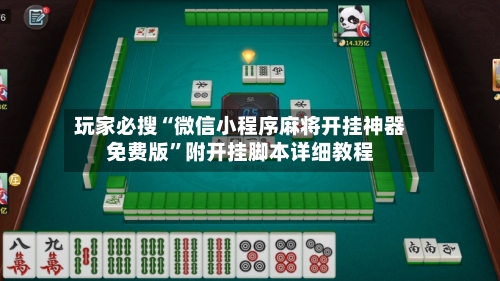 玩家必搜“微信小程序麻将开挂神器免费版	”附开挂脚本详细教程-第1张图片