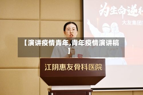 【演讲疫情青年,青年疫情演讲稿】-第3张图片