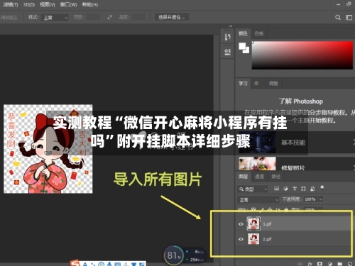 实测教程“微信开心麻将小程序有挂吗”附开挂脚本详细步骤-第1张图片