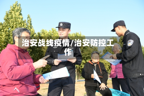 治安战线疫情/治安防控工作-第1张图片
