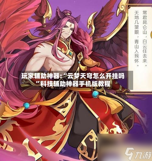 玩家辅助神器:“云梦天穹怎么开挂吗	”科技辅助神器手机版教程-第2张图片