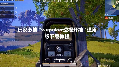玩家必搜“wepoker透视开挂	”通用版下载教程-第1张图片