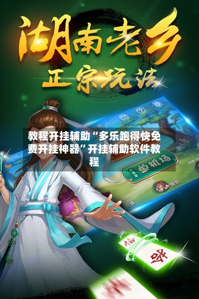 教程开挂辅助“多乐跑得快免费开挂神器”开挂辅助软件教程-第1张图片