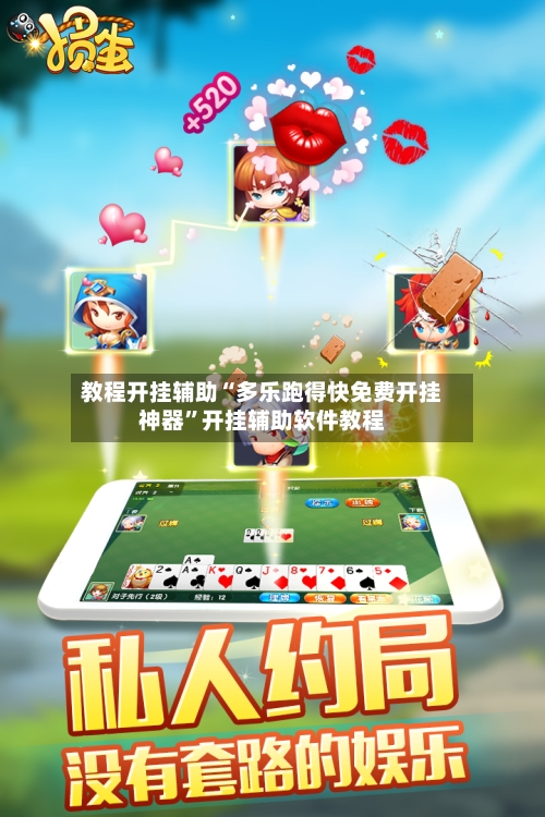 教程开挂辅助“多乐跑得快免费开挂神器”开挂辅助软件教程-第2张图片