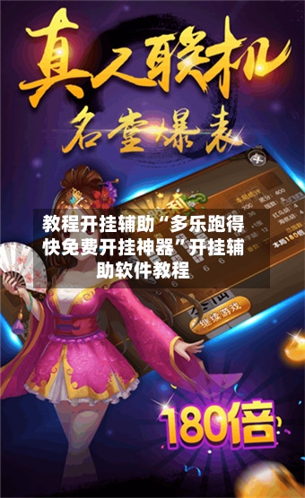 教程开挂辅助“多乐跑得快免费开挂神器	”开挂辅助软件教程-第3张图片