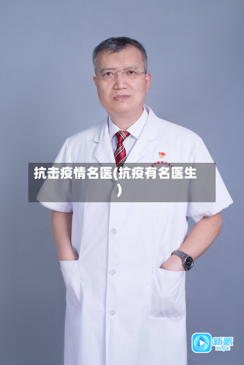 抗击疫情名医(抗疫有名医生)-第1张图片
