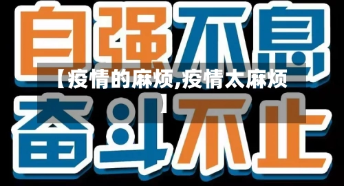 【疫情的麻烦,疫情太麻烦】-第1张图片