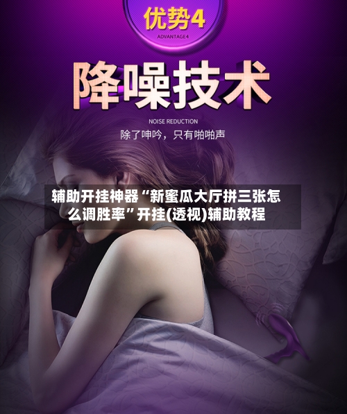 辅助开挂神器“新蜜瓜大厅拼三张怎么调胜率”开挂(透视)辅助教程-第1张图片