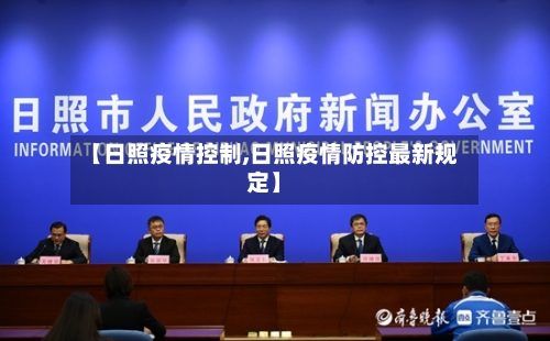 【日照疫情控制,日照疫情防控最新规定】-第1张图片