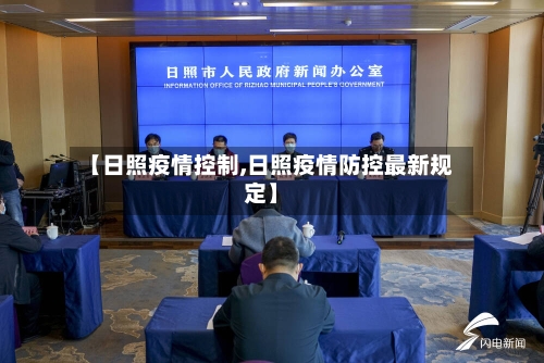 【日照疫情控制,日照疫情防控最新规定】-第3张图片