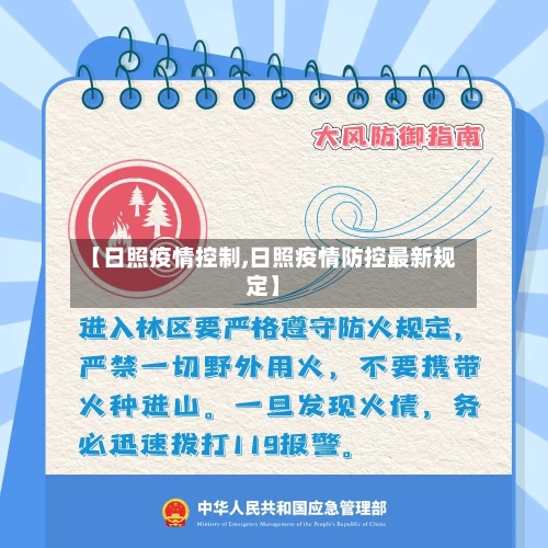 【日照疫情控制,日照疫情防控最新规定】-第2张图片