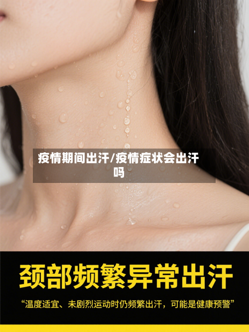 疫情期间出汗/疫情症状会出汗吗-第1张图片