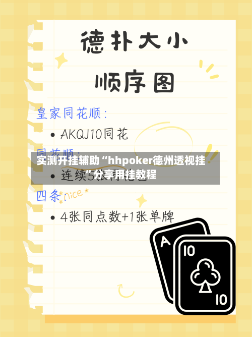 实测开挂辅助“hhpoker德州透视挂”分享用挂教程-第3张图片