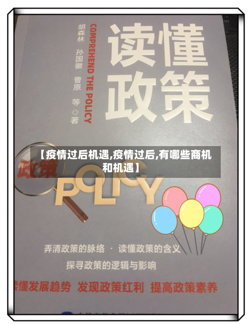 【疫情过后机遇,疫情过后,有哪些商机和机遇】-第1张图片