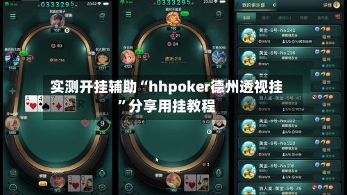 实测开挂辅助“hhpoker德州透视挂	”分享用挂教程-第2张图片