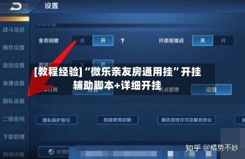[教程经验]“微乐亲友房通用挂”开挂辅助脚本+详细开挂-第2张图片