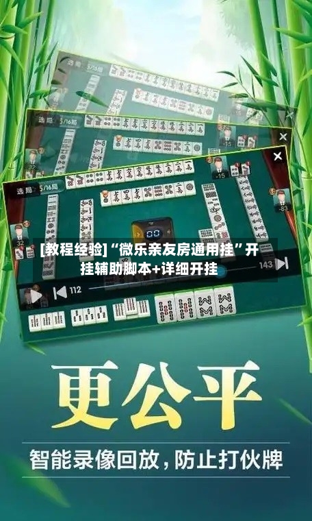 [教程经验]“微乐亲友房通用挂	”开挂辅助脚本+详细开挂-第1张图片