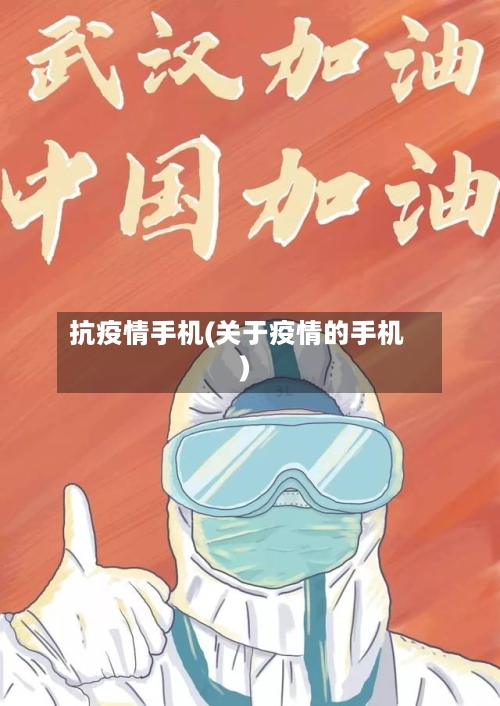 抗疫情手机(关于疫情的手机)-第1张图片